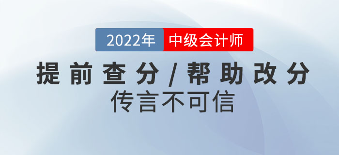當心騙局！2022年中級會計考試提前查分/幫助改分的傳言不可信！