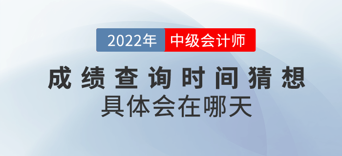 2022年中級會計成績查詢時間猜想，具體會在哪天？