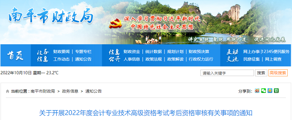 福建省南平市2022年高級會計考試考后資格審核通知