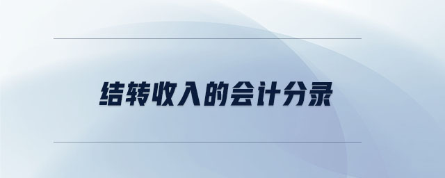 結轉收入的會計分錄