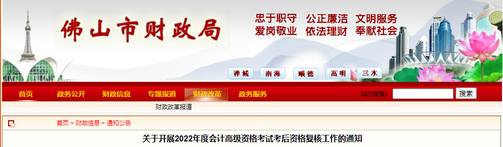 廣東省佛山市2022年高級會計考試考后資格復核通知