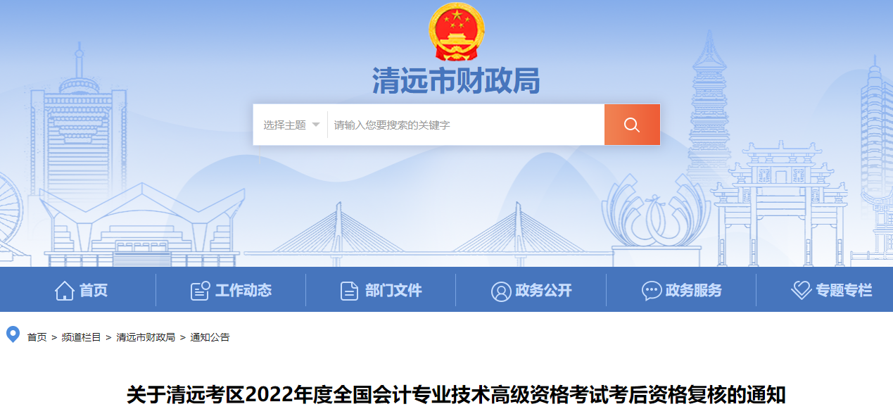 廣東省清遠市2022年高級會計考試考后資格復核通知