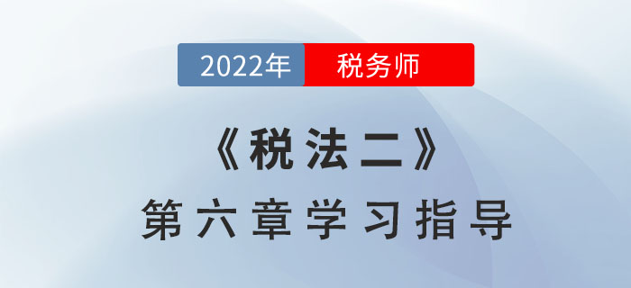 2022年稅務師《稅法二》第六章學習指導：車船稅