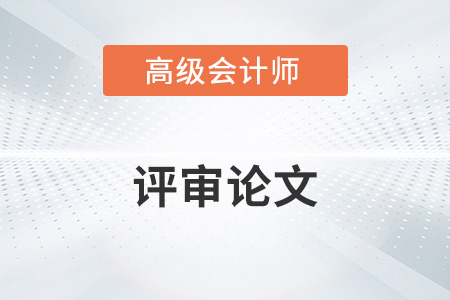高級會計師評審