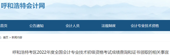 內(nèi)蒙古呼和浩特2022年初級(jí)會(huì)計(jì)考試證書領(lǐng)取相關(guān)事宜