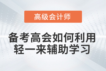 備考高級會計師如何利用《輕一》來輔助學習？
