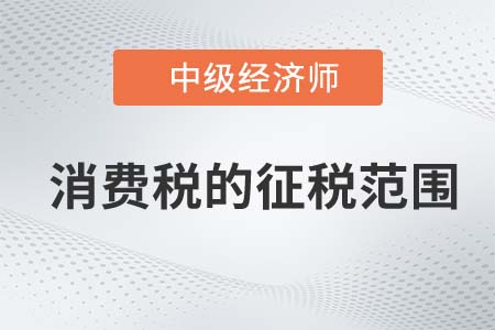 消費稅的征稅范圍