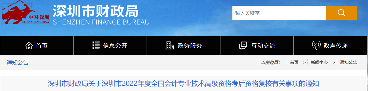 廣東省深圳市2022年高級會計考試考后資格復核通知