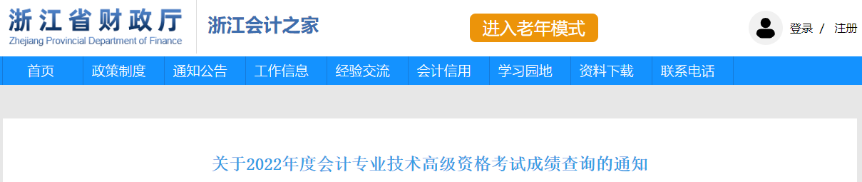 浙江省2022年高級會計考試成績復查通知