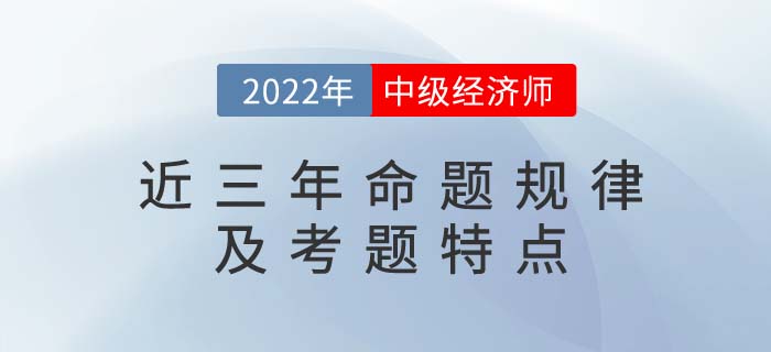 中級經濟師近三年命題規律及考題特點分析