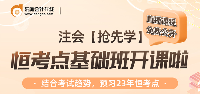 名師直播：注會(huì)【搶先學(xué)】恒考點(diǎn)免費(fèi)公開課