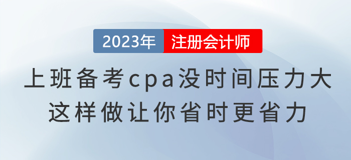 上班備考cpa沒時間壓力大，這樣做讓你省時更省力