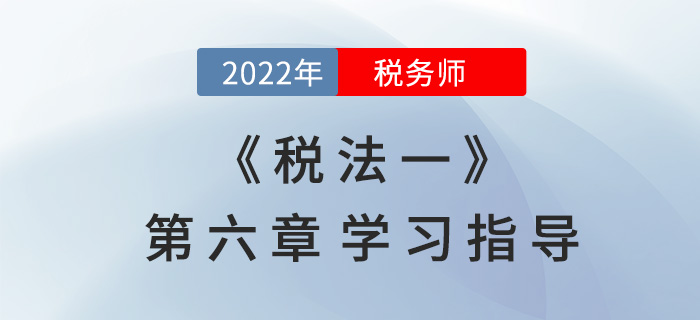 2022年稅務師《稅法一》第六章學習指導：資源稅