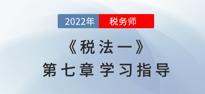2022年稅務師《稅法一》第七章學習指導：車輛購置稅