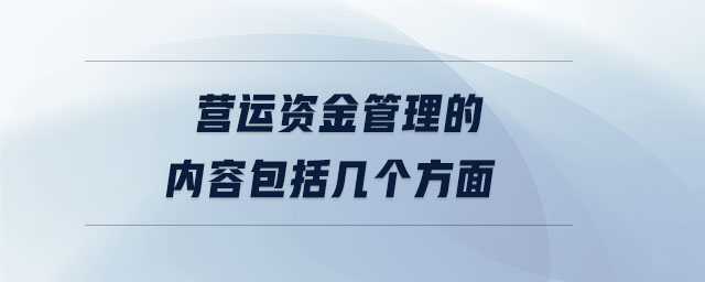 營運資金管理的內容包括幾個方面