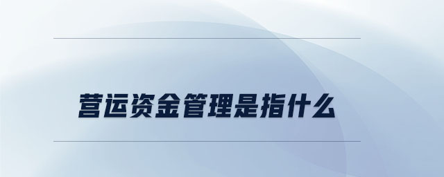 營運資金管理是指什么