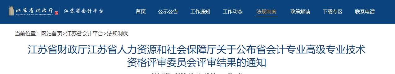 江蘇省關于公布2022年高級會計評審結果的通知