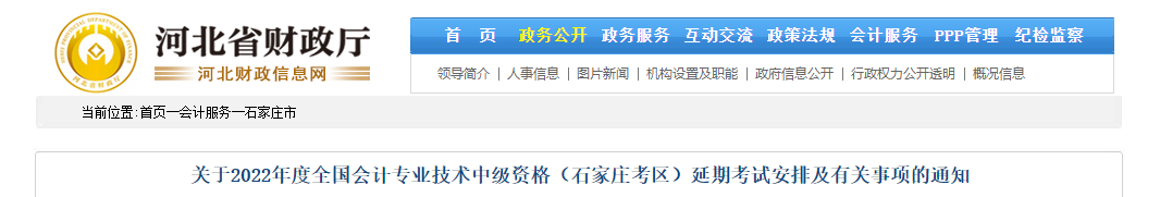 河北省石家莊市2022年中級(jí)會(huì)計(jì)延期考試安排