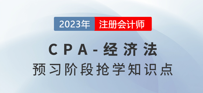 法的概念與特征_2023年注會經濟法預習知識點