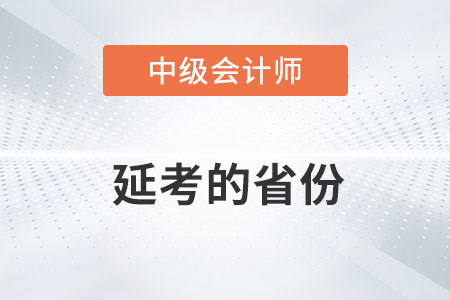 2022年中級會計延期考試省份有哪些你知道嗎？