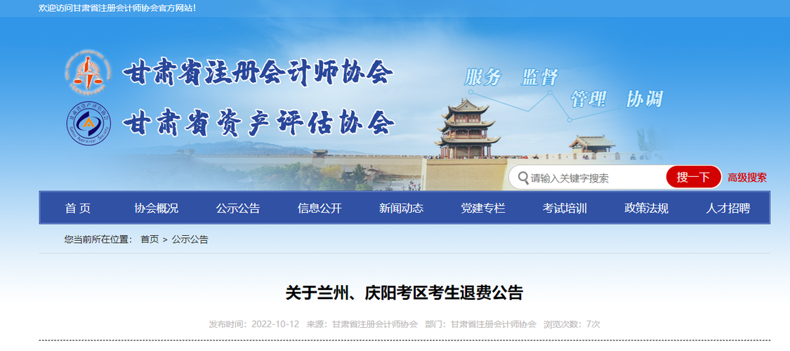 關于甘肅省注會考試蘭州、慶陽考區考生退費公告