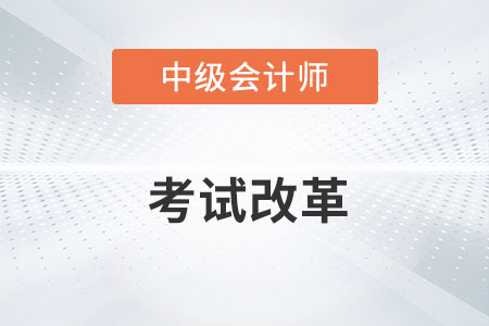 中級會計職稱2023年改革的消息屬實嗎？