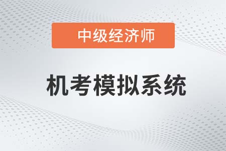 2022年中級經濟師機考系統操作指南（內含官方模擬入口）