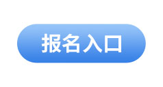 初級(jí)會(huì)計(jì)報(bào)名入口