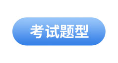 初級(jí)會(huì)計(jì)考試題型