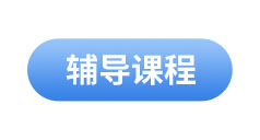 初級(jí)會(huì)計(jì)輔導(dǎo)課程