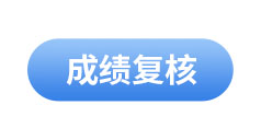 初級(jí)會(huì)計(jì)成績(jī)復(fù)核