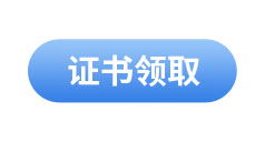 初級(jí)會(huì)計(jì)考試證書(shū)領(lǐng)取