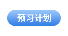 初級會計預習計劃