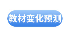初級會計教材變化預測