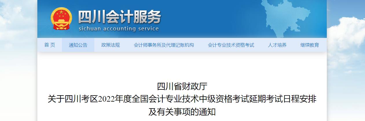 四川省2022年中級會計延期考試安排及有關事項的通知