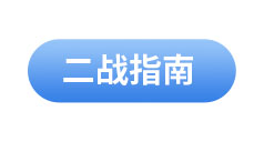 初級會計考試二戰