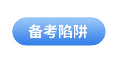 初級會計考試備考陷阱