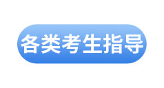 初級(jí)會(huì)計(jì)考試各類(lèi)人群備考指南