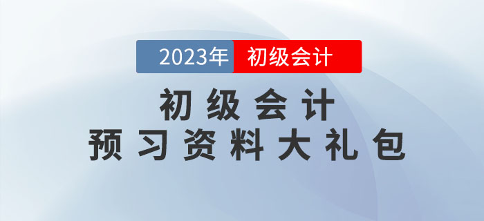 2023年初級會計考試預習資料大禮包，點擊領取！