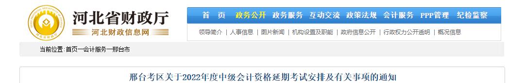 河北省邢臺市2022年中級會計延期考試安排