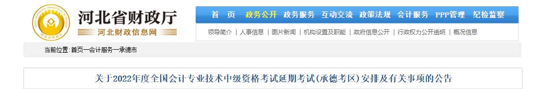 河北省承德市2022年中級會計延期考試安排