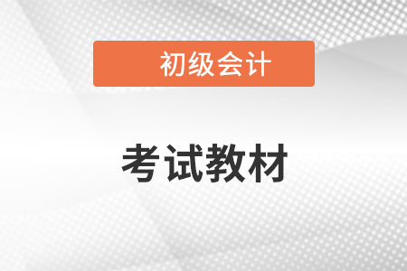 2023年初級會計考試教材出來了嗎？
