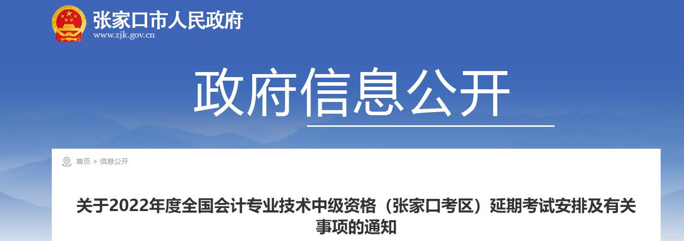 河北省張家口市2022年中級(jí)會(huì)計(jì)延期考試安排