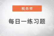 2022年稅務師練習題每日一練匯總10.14