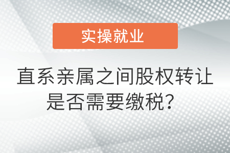 直系親屬之間股權轉讓是否需要繳稅？