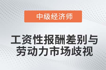 工資性報酬差別與勞動力市場歧視_2022中級經濟師人力資源知識點