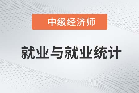 就業與就業統計_2022中級經濟師人力資源知識點