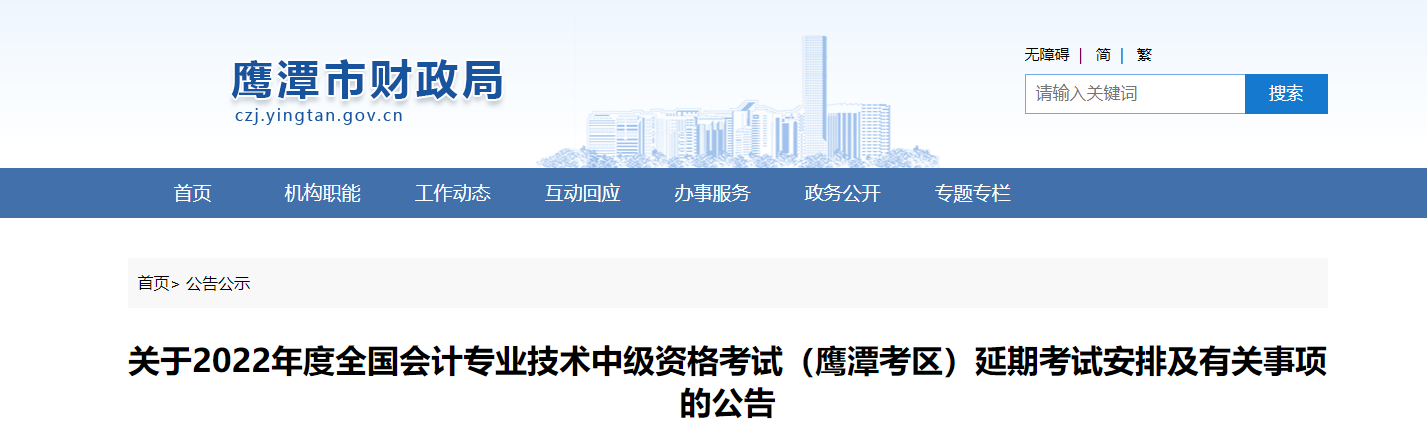 江西省鷹潭市2022年中級會計延期考試安排