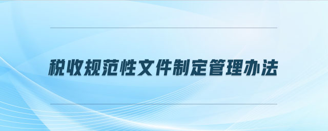 稅收規范性文件制定管理辦法