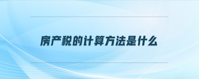房產稅的計算方法是什么